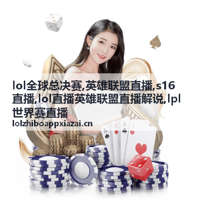 LOL全球总决赛S16直播入围赛对阵画面